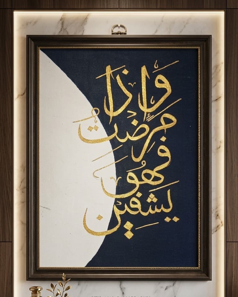 Golden Ayat-e-Shifa Calligraphy 